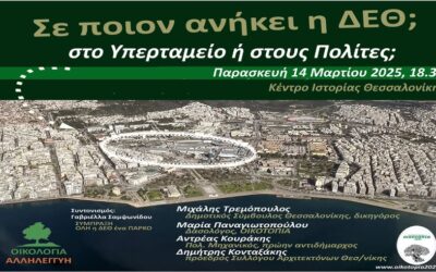 Εκδήλωση στο Κέντρο Ιστορίας: Σε ποιόν ανήκει η ΔΕΘ;
