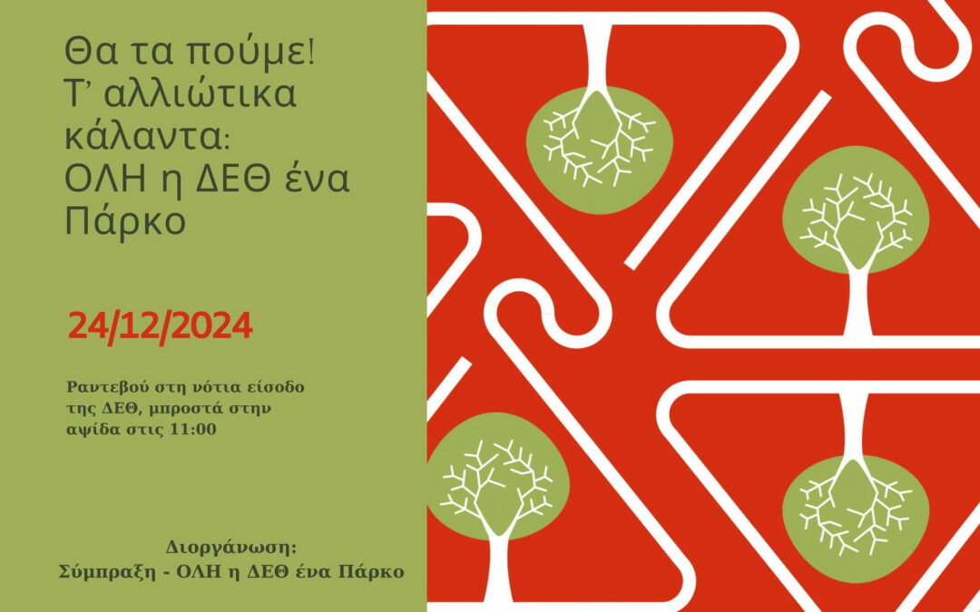Στους δρόμους της Θεσσαλονίκης, τ’ αλλιώτικα κάλαντα της Σύμπραξης “ΟΛΗ η ΔΕΘ ένα Πάρκο!”
